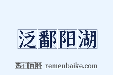 泛鄱阳湖是什么意思的图片